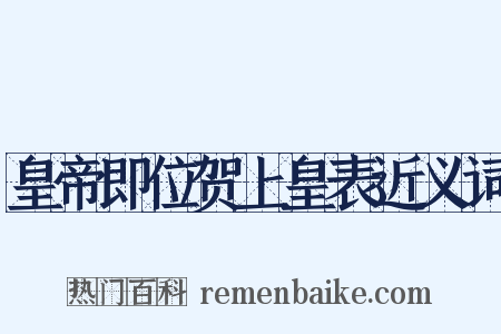 皇帝即位贺上皇表近义词是什么意思的图片